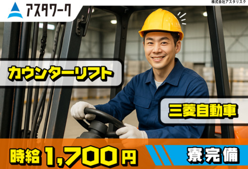 生活家電付き完全個室の寮完備！日払いOK！20代30代男性活躍中！